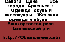 Сапоги › Цена ­ 4 - Все города, Арсеньев г. Одежда, обувь и аксессуары » Женская одежда и обувь   . Башкортостан респ.,Баймакский р-н